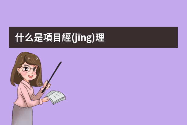 什么是項目經(jīng)理？